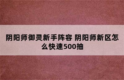 阴阳师御灵新手阵容 阴阳师新区怎么快速500抽